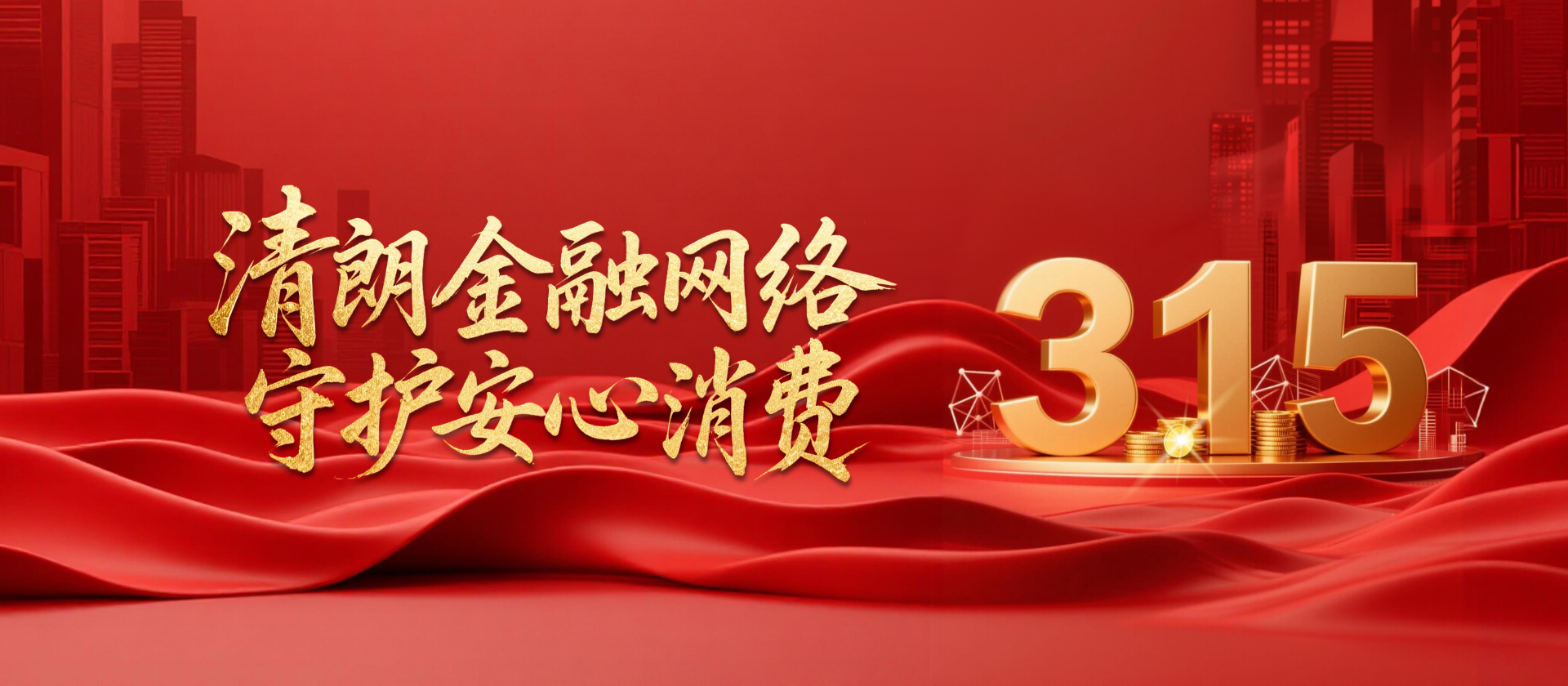 3·15 | 清朗金融网络 守护安心消费